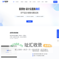 爱原物创意数智平台，安全快速出新品！AI人工智能+10万产品设计师IP授权