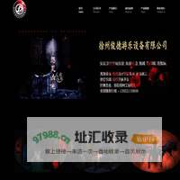 徐州俊德游乐设备有限公司-专业建造鬼屋，鬼城，体能乐园