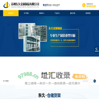 苏州东久金属制品有限公司|苏州货架|常熟货架厂|仓库货架|重型货架
