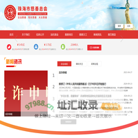 珠海市慈善总会