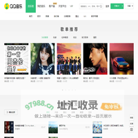 QQ音乐-千万正版音乐海量无损曲库新歌热歌天天畅听的高品质音乐平台！