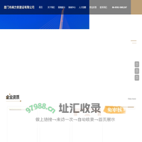 厦门市闽力安建设有限公司