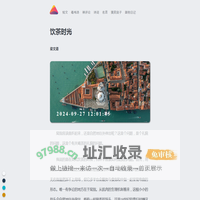 《饮茶时光》 - 梁文道 —— 一篇文字