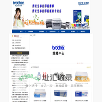 西安兄弟打印机专卖店(兄弟粉盒,加粉,硒鼓)耗材,兄弟传真机维修上门-西安强泰