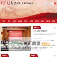 纪委（监察专员办公室）