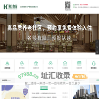 和城养老高端养老社区-康养老年公寓-苏州养老院