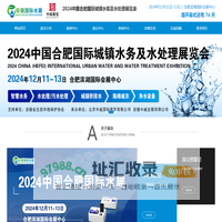 2024中国合肥国际城镇水务及水处理展览会_2024中国合肥国际城镇水务及水处理展览会
