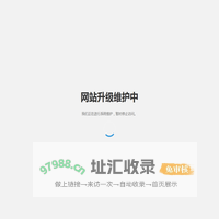 网站升级维护中