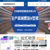天津康博轻钢制造有限公司,康博轻钢制造,高频焊接H型钢__康博轻钢制造