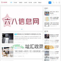六八信息网 - 知识分享平台