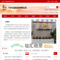 广东鸿正建设咨询有限公司