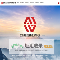 中国文化传媒集团有限公司
