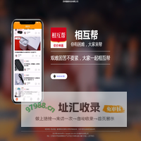 相互帮-人人有困难，大家一起相互帮!