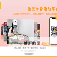拾光婚恋，实名制相亲活动平台