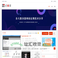 泛站客-站群网站服务器运维技术分享社区