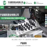 宁波骝凯塑业有限公司||专注于塑料制品的注塑加工及塑料件开模定制