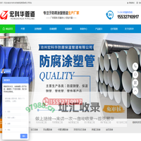 沧州宏科华防腐保温管道有限公司-涂塑复合钢管，保温钢管，防腐螺旋钢管厂家