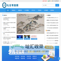 礼仪考级网