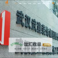 武汉武建装饰集团股份有限公司
