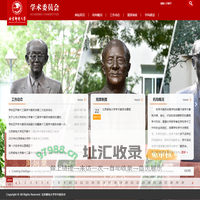 北京邮电大学学术委员会办公室