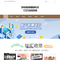 苏州房产抵押贷款｜苏州房屋抵押贷款｜苏州按揭房屋抵押贷款公司
