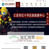 三亚红十字应急救援中心