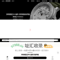 沛纳海售后中心服务-沛纳海维修保养服务地址-PANERAI