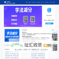 学法减分网_学法减分拍照搜题_学法减分题库