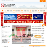 中国工程机械工业协会