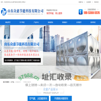 潍坊空气能|山东不锈钢水箱|潍坊太阳能热水|山东众惠节能科技有限公司