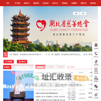 湖北省慈善总会门户网站