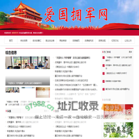 爱国拥军网_爱国拥军网