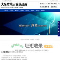 大名管道疏通，大名马桶疏通，大名地漏疏通-大名本地人管道疏通