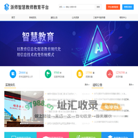 浙师智慧教师教育平台