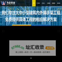 南京为安脚手架有限公司