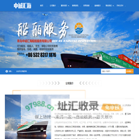 青岛中诚汇海船舶服务有限公司|青岛海事检验|第三方检验|装船检验|打尺|检|租船订舱代理|货物绑扎加固