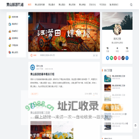 黄山旅游攻略 - 为您的出行提供全方位旅行服务