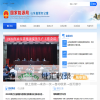 国家能源局山东监管办公室