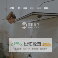 高瓴医疗 | 首页