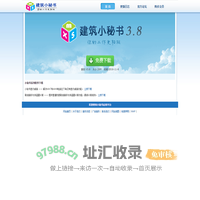 建筑小秘书 - 建设领域最实用的必备软件 - 建筑软件_建筑资料_建筑考试_建筑导航