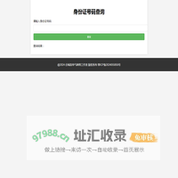 身份证号码查询 - 号码检测网