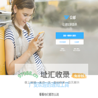 公邮 - 专业的群邮箱