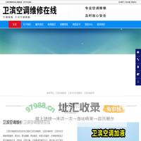 卫滨空调维修，卫滨空调保养，卫滨中央空调维修-卫滨空调维修在线