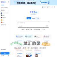 天工AI-搜索、对话、写作、文档分析、画画、做PPT的全能AI助手