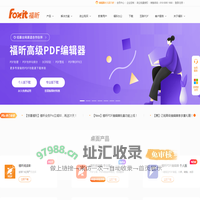 福昕软件-全球用户都在用的PDF编辑器及PDF阅读器