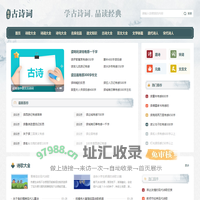我爱古诗词_古诗词名句赏析学习平台