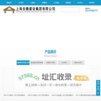 上海安腾建设集团有限公司
