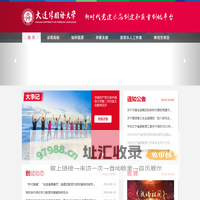 大连外国语大学|新时代党建示范创建和质量创优平台
