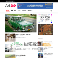 99艺术网 - 中国专业当代艺术资讯服务平台