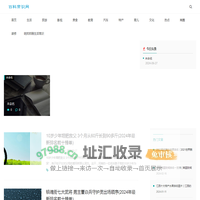 生活百科知识大全-明邦邦锦常识网